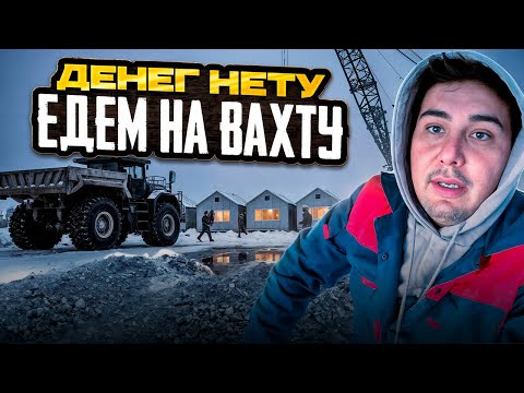 Видео: Дорога на вахту: тяжёлый труд, обман и равнодушие начальства