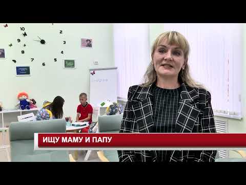 Видео: ИЩУ МАМУ И ПАПУ 26 09