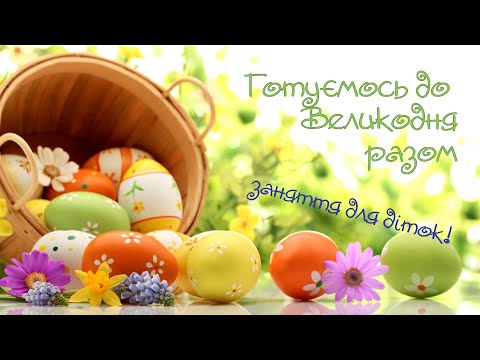 Видео: Великдень! ПАСХА! Заняття для діток! ONLINE вихователь!