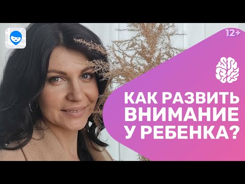 Видео: Как развить внимание и концентрацию у ребенка? Нейропсихолог о том, как игры на внимательность учат