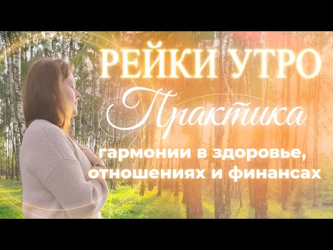 Видео: Практика Рэйки Утро Гармонизация выбранной сферы