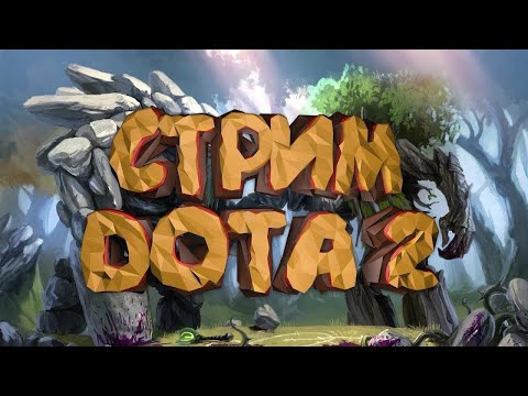 Видео: Повеселюсь!) с ДОТЫ 1 в доту 2!❄️💖 Dota с Добрыней!