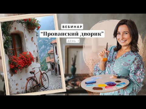 Видео: Вебинар от Ольги Базановой -  "Прованский дворик".  Пишем маслом. День 1