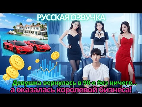 Видео: 💎 Девушка вернулась в 90-е без ничего… а оказалась королевой бизнеса!
