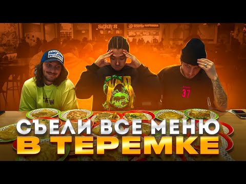 Видео: 30 БЛИНОВ: СЪЕЛИ ВСЁ МЕНЮ В «ТЕРЕМКЕ»