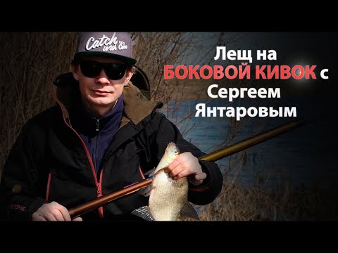 Видео: Секреты ловли леща на боковой кивок с Сергеем Янтаровым! Огромные лещи обрывают мормышки!