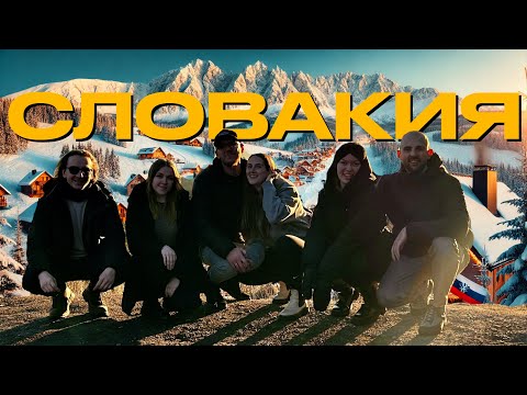 Видео: Новогодние Каникулы в Словакии: Краков. Горнолыжный Курорт Татранска Ломница. Термальные Источники.