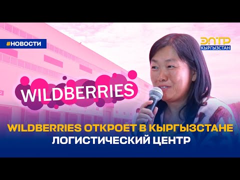 Видео: WILDBERRIES ОТКРОЕТ В КЫРГЫЗСТАНЕ ЛОГИСТИЧЕСКИЙ ЦЕНТР