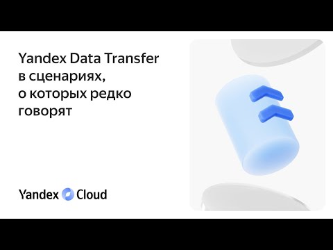 Видео: Yandex Data Transfer в сценариях, о которых редко говорят