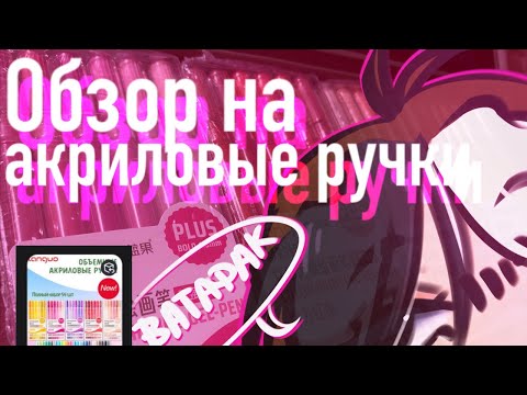 Видео: ОБЗОР НА АКРИЛОВЫЕ РУЧКИ