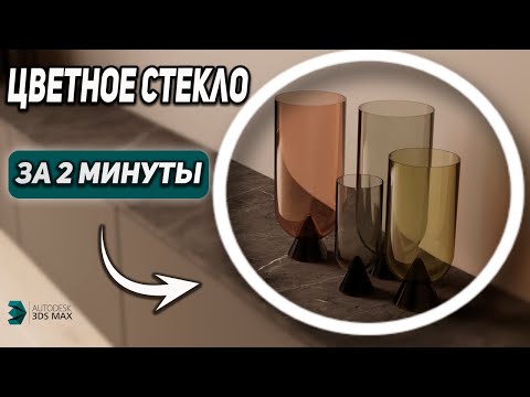 Видео: Создаем цветное стекло в 3Ds Max. Простой способ