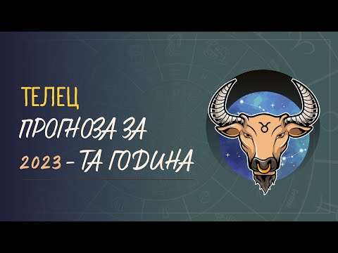 Видео: Прогноза за 2023-та година - зодия ТЕЛЕЦ