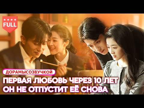 Видео: Драма|10 лет спустя 💔– Судьбоносная встреча в командировке. Он больше не отпустит её! ⚡💋 #ДрамаЛюбви