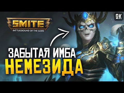 Видео: НЕМЕЗИДУ ВСЕ ЗАБЫЛИ ► SMITE