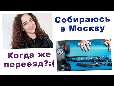 Видео: КАНИКУЛЫ ПОДХОДЯТ К КОНЦУ. ТОСКА ПО ДЕТКАМ. КОГДА ПЕРЕЕЗД?СОБИРАЮ ЧЕМОДАН :(