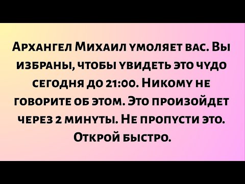 Видео: Архангел Михаил умоляет вас. Вы избраны, чтобы увидеть это чудо сегодня до 21:00...