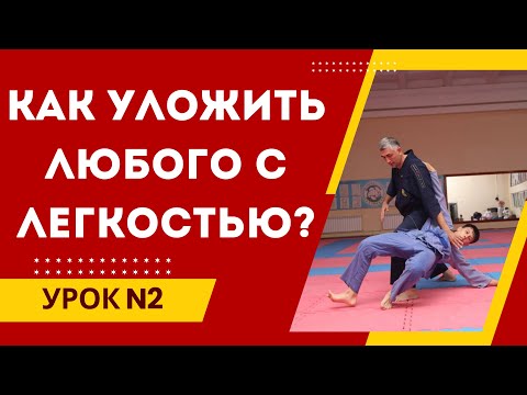 Видео: Прием, который поможет тебе положить любого