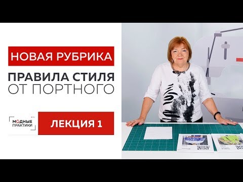 Видео: Новая рубрика "Правила стиля от портного". О важности правильной посадки и хорошего кроя. Лекция 1.