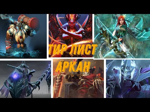 Видео: тир лист всех аркан dota 2