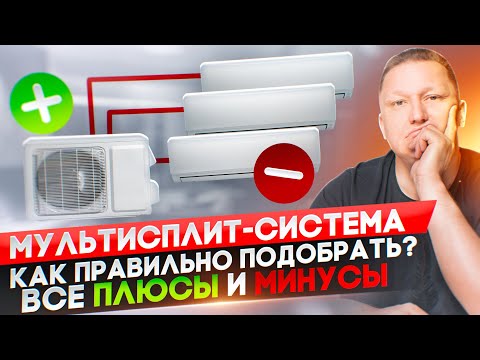 Видео: Что такое мультисплит-система? Как подобрать? Солько стоит?