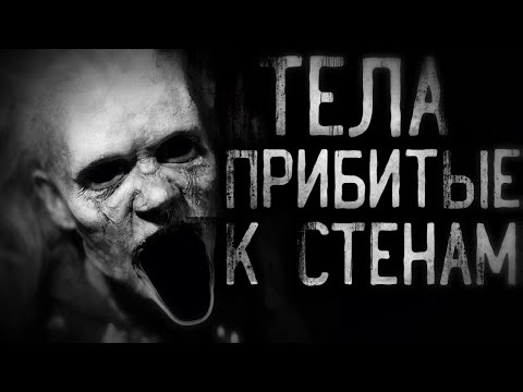 Видео: Тела прибитые к стенам. Страшные истории на ночь.Страшилки на ночь.Scary stories