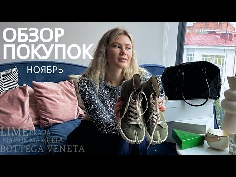 Видео: Покупки ноября: Maison Margiela, Lime, Zara. С примеркой!