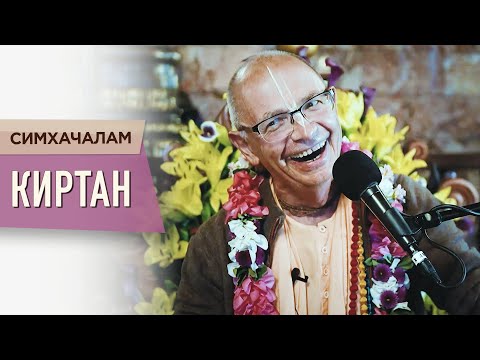 Видео: 2023.06.16 - Киртан (Симхачалам) - Бхакти Вигьяна Госвами