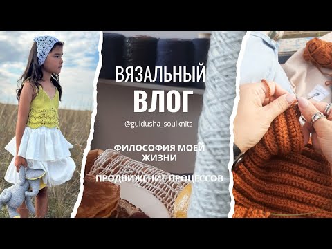 Видео: Между петлями и мыслями: философия моей жизни. Вязальный влог 3/2025