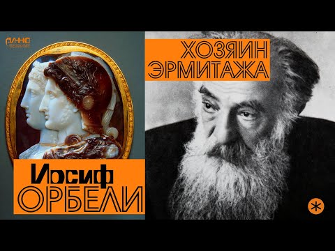 Видео: ИОСИФ ОРБЕЛИ. ХОЗЯИН ЭРМИТАЖА. Из цикла "Легенды науки"