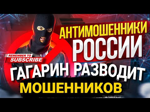 Видео: Гагарин РАЗВОДИТ МОШЕННИКОВ 😂 #мошенникивсети #гагарин #развод #разводилы #мошенники