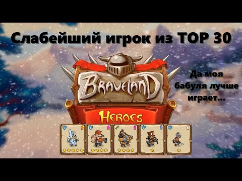 Видео: Храброземье: Герои Магии (Braveland Heroes) - vs Aliants