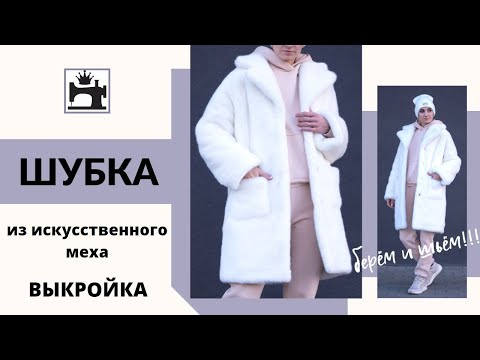 Видео: Как сшить шубу из искусственного меха. Готовая выкройка шубы. Как шить искусственный мех.