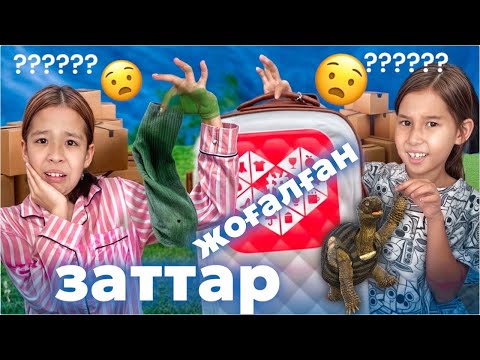 Видео: ЖОҒАЛҒАН ЗАТТАР😱🤯ҚОРҚЫНЫШТЫ ЗАТТАР ШЫҒА МА?😬😧ТАСБАҚА?🤢🤮