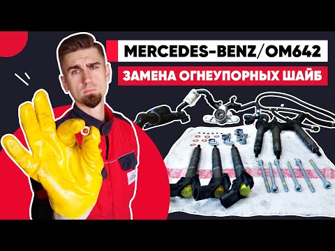 Видео: БОЛЬШИЕ ПРОБЛЕМЫ ИЗ-ЗА МАЛЕНЬКОЙ ШАЙБЫ / МЕРСЕДЕС MERCEDES OM642 / REPLACEMENT OF NOZZLE SEALS