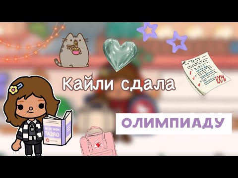 Видео: Как я сдала олимпиаду🫨📋🙋🏼‍♀️/ Toca Life World / тока бока / Toca World / тока ворлд / Kylie Toca