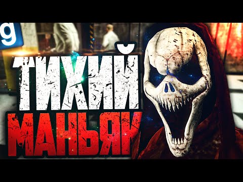 Видео: САМЫЙ ТИХИЙ МАНЬЯК В ДУРКЕ! ИГРАЮ ЗА ОБЪЕКТ УЖАС! ► Garry's Mod [Гаррис Мод] - Дурка РП