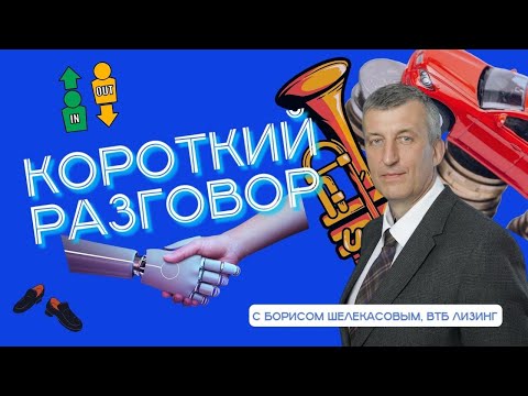 Видео: «Короткий разговор» с Борисом Шелекасовым