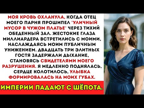 Видео: Отец Моего Парня Назвал Меня Уличным Мусором За Ужином — Тогда Я Отменила Его…