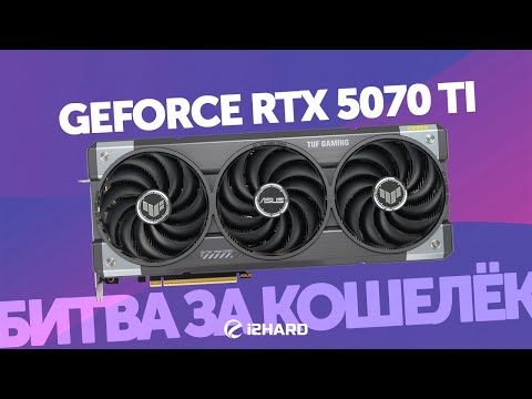 Видео: Битва за кошелек. — Тест RTX 5070 Ti vs RTX 4080 SUPER, RTX 4070 Ti SUPER и RTX 5080