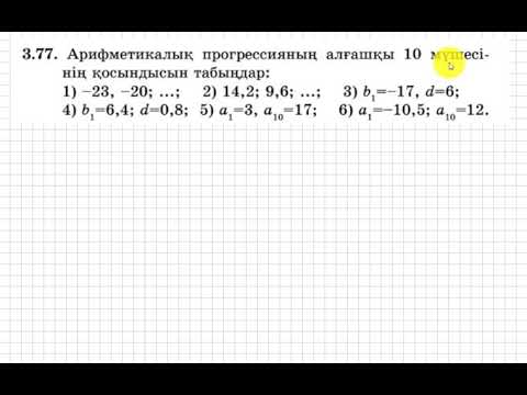 Видео: 9 сынып. Алгебра. 3.77 есеп. Арифметикалық прогрессияның алғашқы он мүшесінің қосындысын табу.