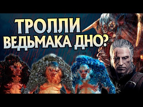 Видео: Почему Тролли из Ведьмак 3 такие глупые?