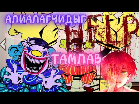 Видео: Алиалагчидыг тамлаад түлхүүр ав