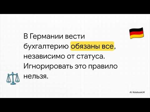 Видео: 2 месяца изучал Lexoffice, чтобы понять, как работает немецкая бухгалтерия
