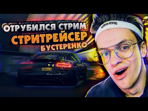 Видео: БУСТЕРА ДДОСЯТ ВО ВРЕМЯ ДРИФТА / БУСТЕР ИГРАЕТ В ГОНКИ / БУСТЕР ИГРАЕТ В ФОРЗУ / BUSTER REWIND