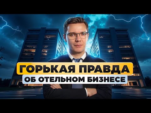Видео: 5 жестких фактов про отельный бизнес. Посмотри, прежде чем открывать отель!