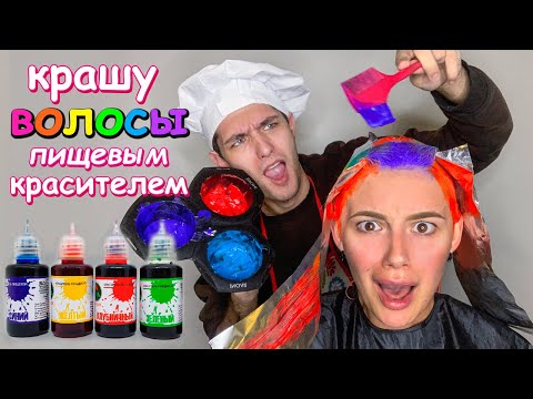 Видео: ПОКРАСИЛА волосы ПИЩЕВЫМ КРАСИТЕЛЕМ😱