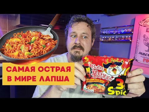 Видео: Buldak 3x Spicy от Samyang — острее не бывает