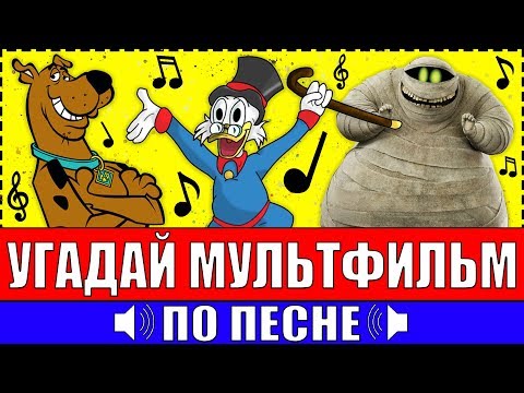 Видео: УГАДАЙ МУЛЬТФИЛЬМ ПО ПЕСНЕ ЗА 10 СЕКУНД ! 20 ТВОИХ ЛЮБИМЫХ МУЛЬТФИЛЬМОВ !