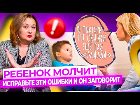Видео: Почему мой ребенок ещё не заговорил: не очевидные ошибки в запуске речи.