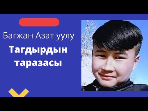 Видео: Тагдырдын таразасы. Багжан Азат уулу. Аңгеме. Аудиокитеп